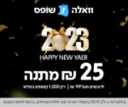 25 ש״ח מתנה לרגל השנה החדשה!