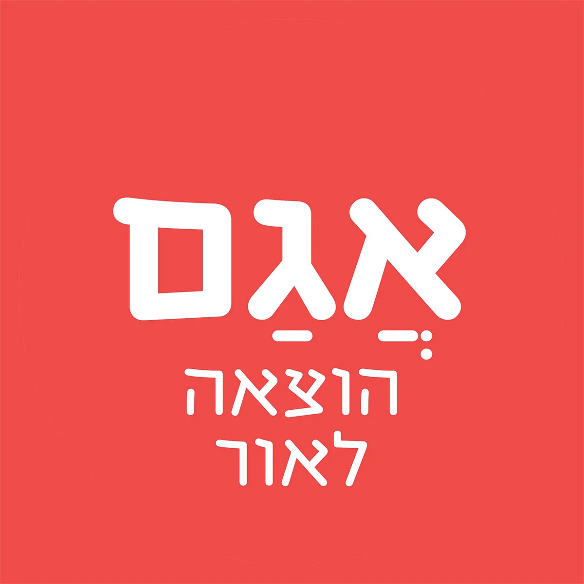 מבצעי הקיץ באתר אגם הוצאה לאור!