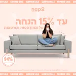 עד 15% הנחה על מגוון ספות וכורסאות