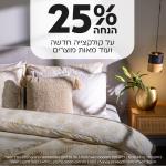 25% הנחה על קולקציה חדשה ועוד מאות מוצרים