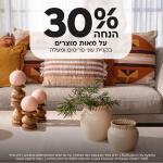 30% הנחה בקניית 2 פריטים ומעלה