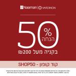 50% הנחה בקנייה מעל 200 ש