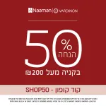 50% הנחה בקנייה מעל 200 ש