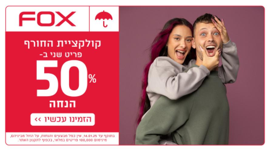 פריט שני ב-50% הנחה על קולקציית החורף