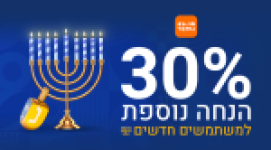 מבצעי חנוכה בטמו 30% הנחה אקסטרה למשתמשים חדשים