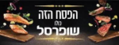 מבצעים חמים לפסח בשופרסל