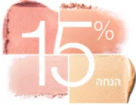 15% הנחה לרכישה ראשונה באתר