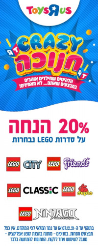 שיגעון חנוכה!!! 20% הנחה על סדרות LEGO נבחרות!