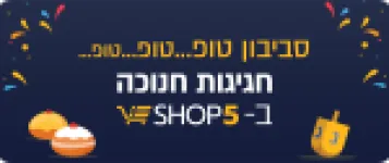 פריטים בהנחה משוגעת לכבוד חנוכה!