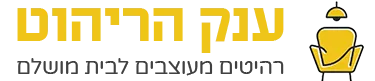 מבצעים מיוחדים באתר האונליין של ענק הריהוט!